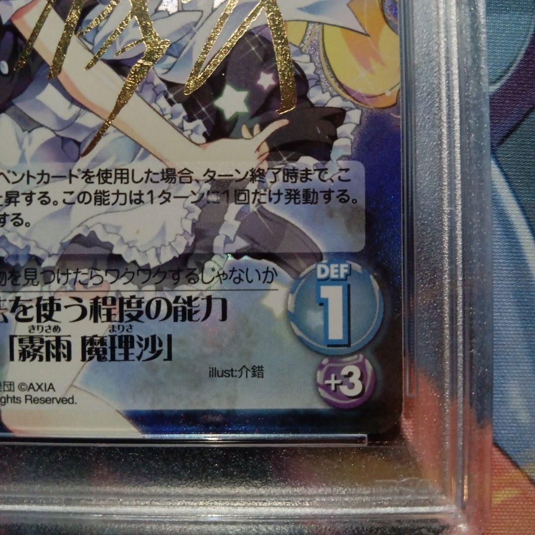 PSA 10 世界に1枚のみ 銀符律 魔法を使う程度の能力 霧雨魔理沙 サイン