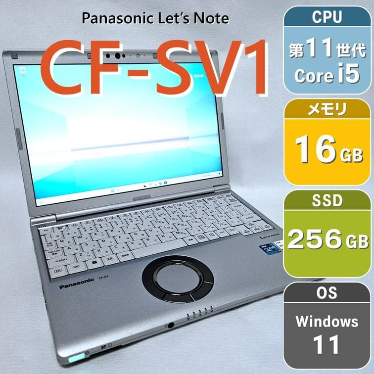 CF-SV1 レッツノート 第11世代i5 メモリ16GB SSD256GB