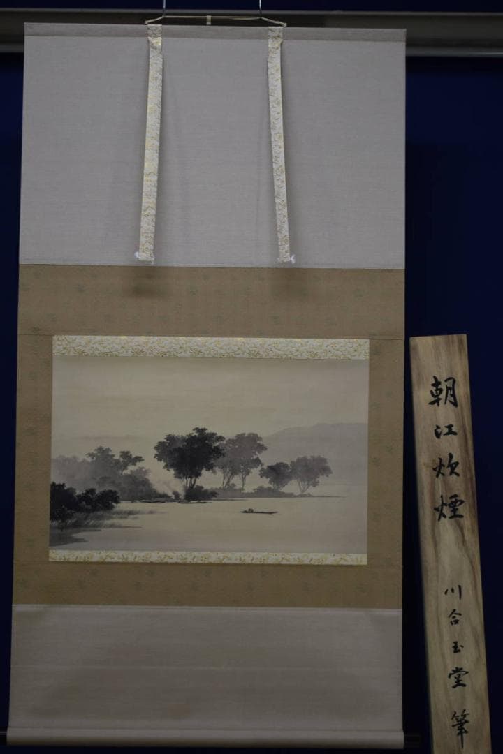 複製/川合玉堂/朝江炊煙図/工芸/布袋屋掛軸HE-642