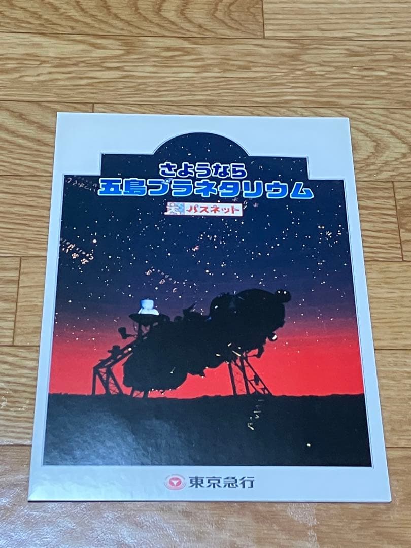 さようなら五島プラネタリウム　記念パスネット2枚　台紙つき