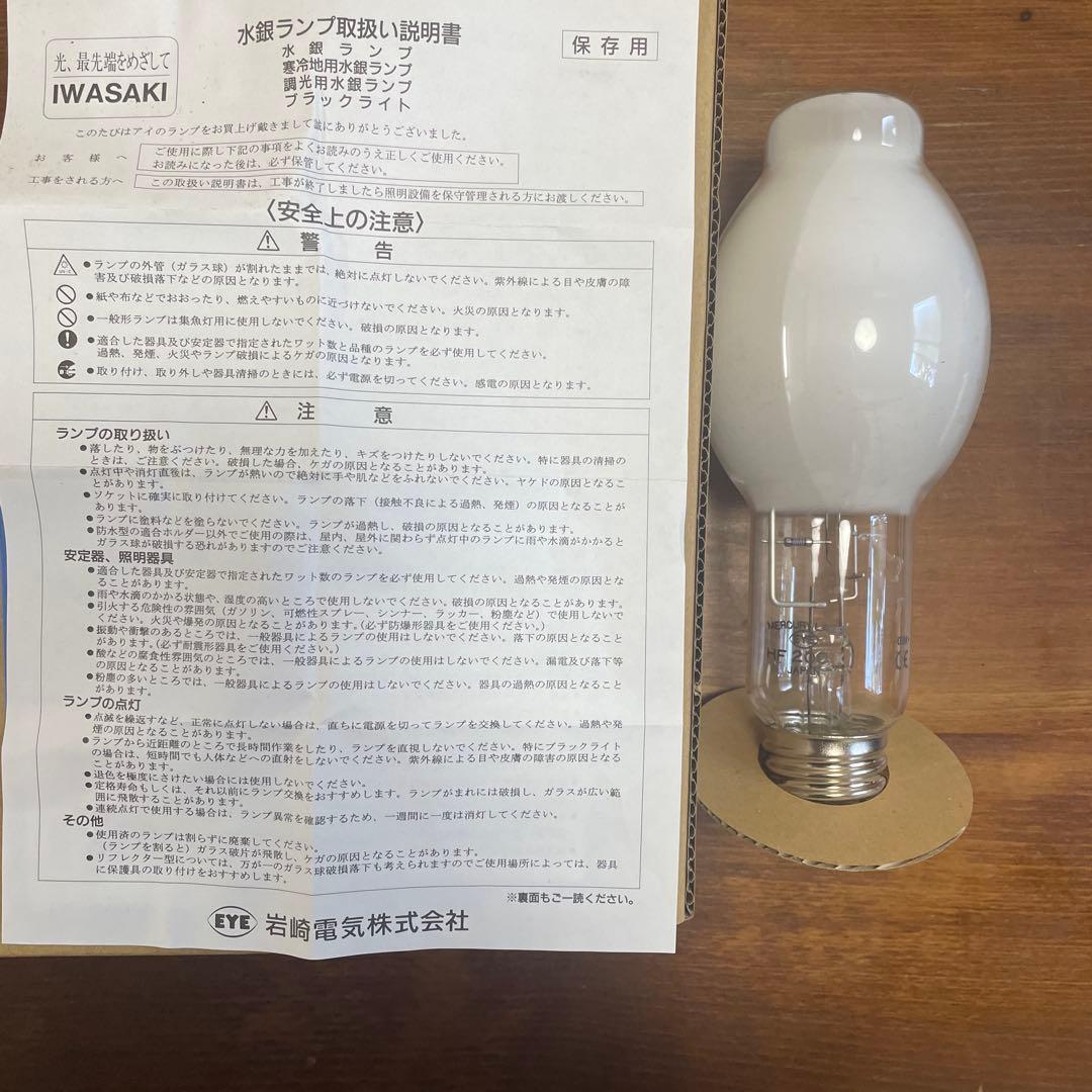 IWASAKI 水銀ランプ HF200X 200ワット 2個