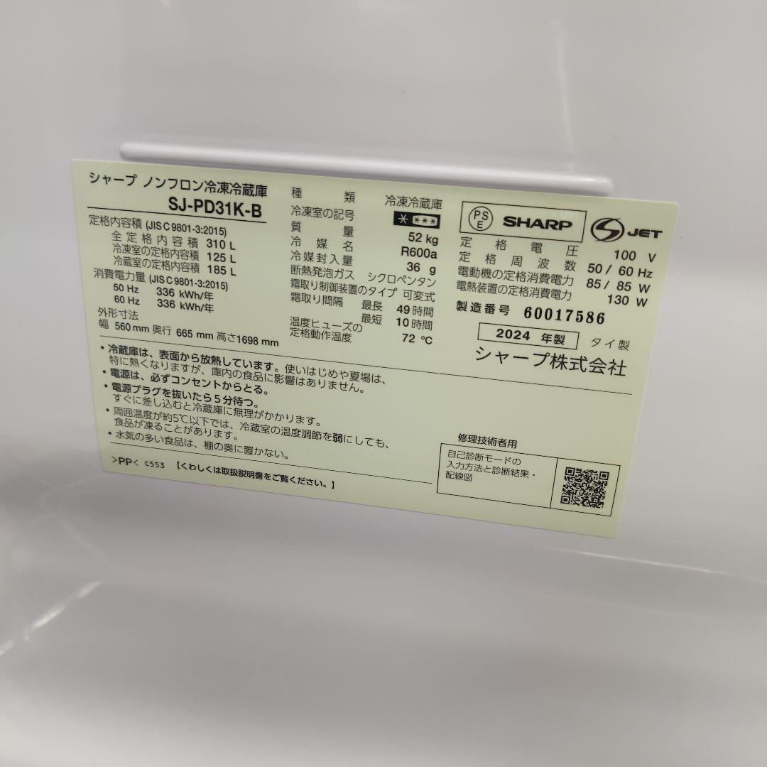 大阪市内配送無料 SHARP 310L冷蔵庫 SJ-PD31K-B 2024年製