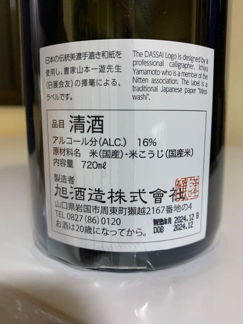 獺祭 磨きその先へ 720ml