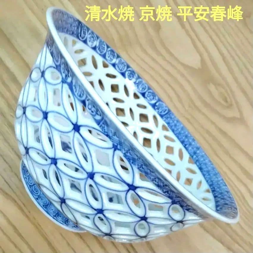 ☆ 平安春峰 清水焼 七宝透かし鉢