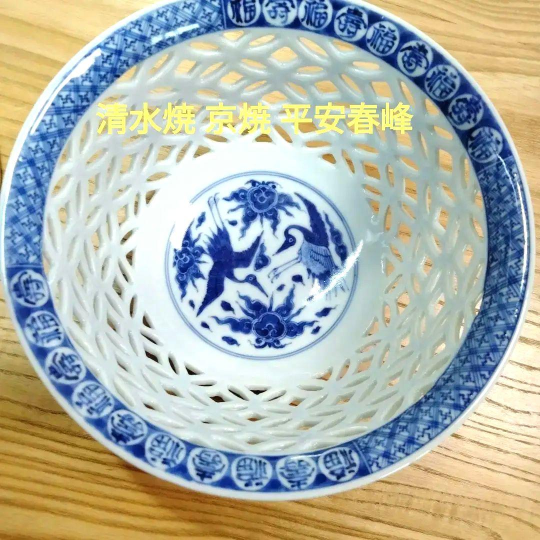 ☆ 平安春峰 清水焼 七宝透かし鉢