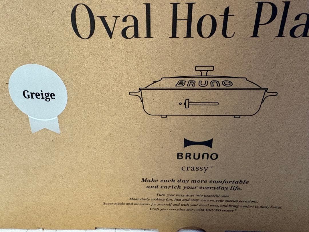 ⭐︎新品・未使用⭐︎BRUNO crassy オーバルホットプレート グレージュ