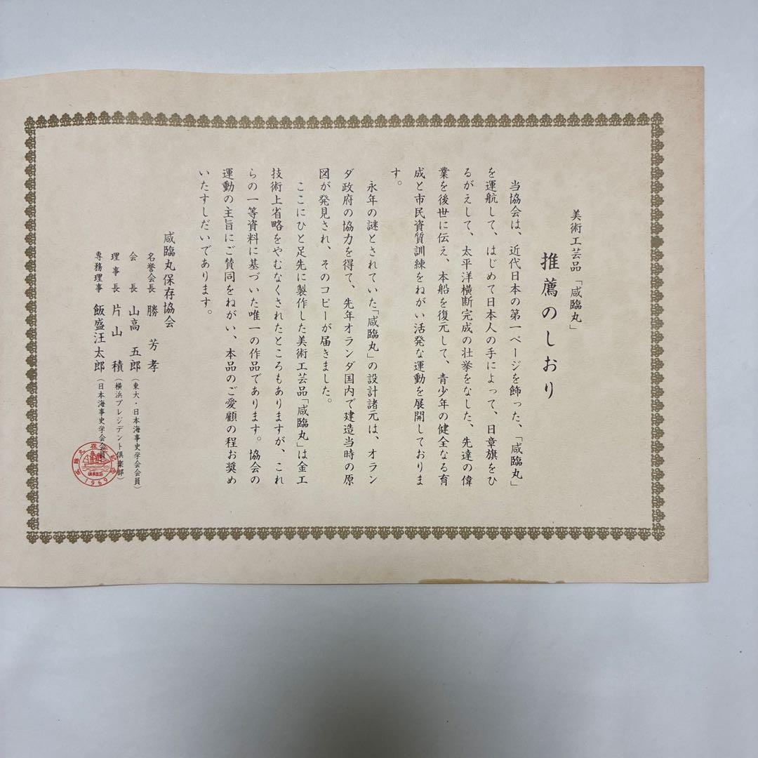 美術工芸品「咸臨丸」　金属製帆船　 ガラスケース付き