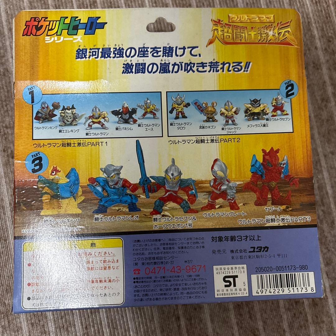 ポケットヒーローシリーズ　超闘志激伝　ウルトラマンパート3