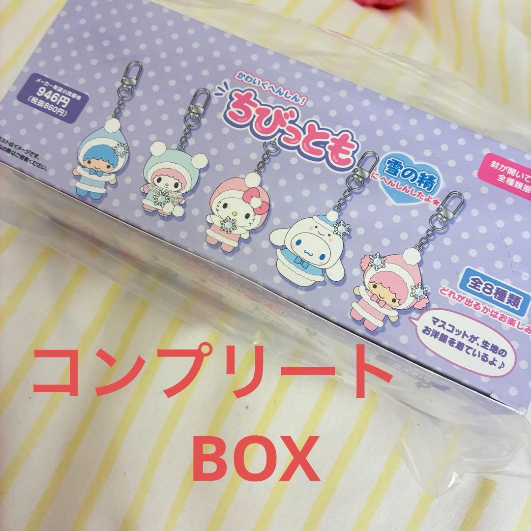 サンリオ　ちびっとも　雪の精シークレットキーホルダー　コンプリートセット