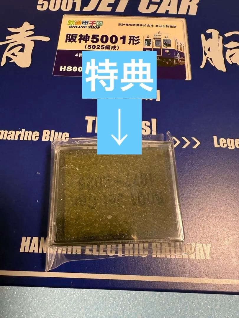 グリーンマックス　鉄道甲子園　阪神5001系ジェットカー　青胴　特典付き　GM