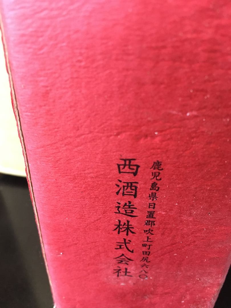 西酒造　初留取り　ちびちび　終売品未開栓
