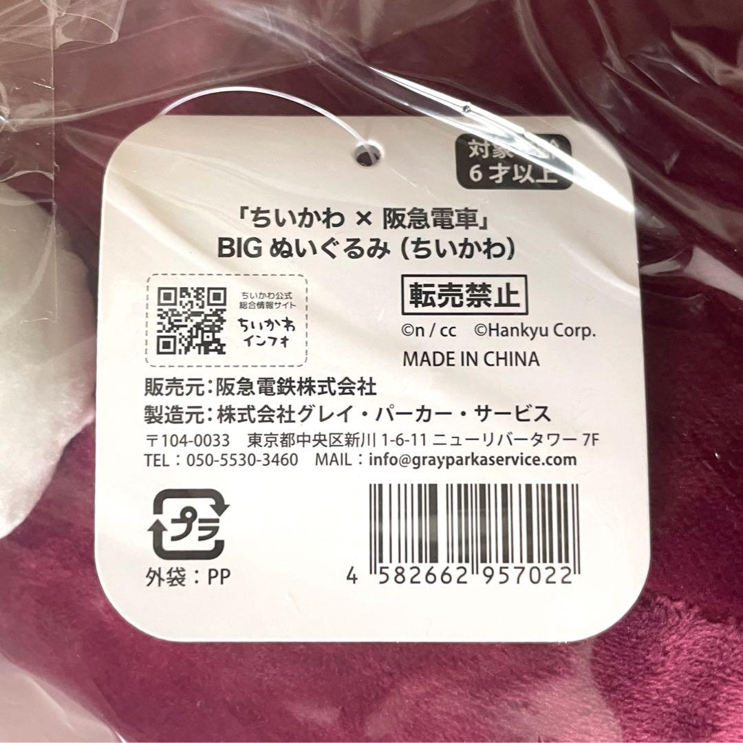 ちいかわ 阪急電車 コラボ 受注生産 限定 BIG ぬいぐるみ ハチワレ うさぎ