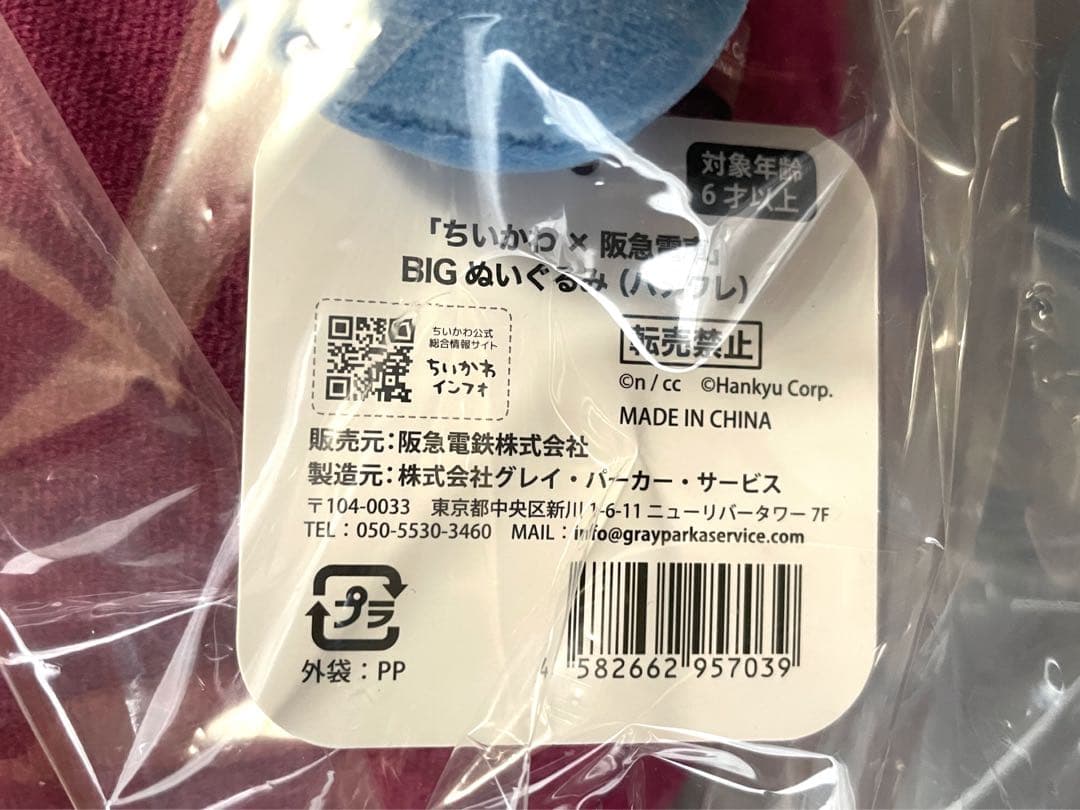 ちいかわ 阪急電車 コラボ 受注生産 限定 BIG ぬいぐるみ ハチワレ うさぎ