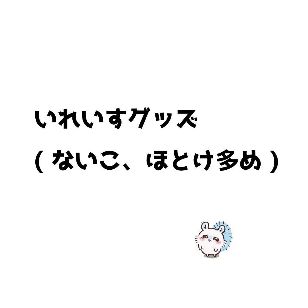 いれいす　グッズ まとめ (ないこ、-hotoke‐多め)