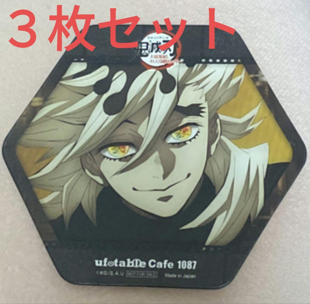 鬼滅の刃 上弦の弐 童磨 コースター ３枚セット ufotableCafe 非売