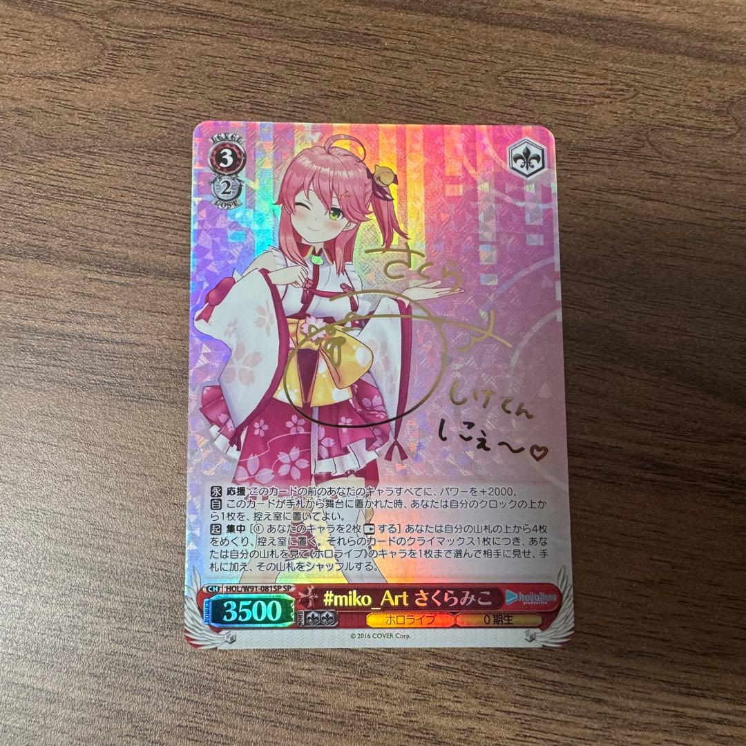 #miko_Art さくらみこ SP サイン