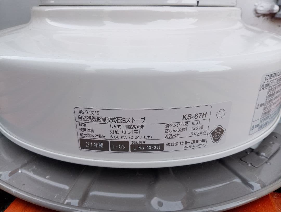 【美品】自然通気形開放式石油ストーブ　KS-67H　2021年製