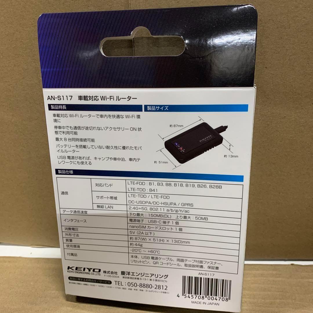 新品　KEIYO車載対応Wi-Fiルーター　バッテリーレス AN-S117
