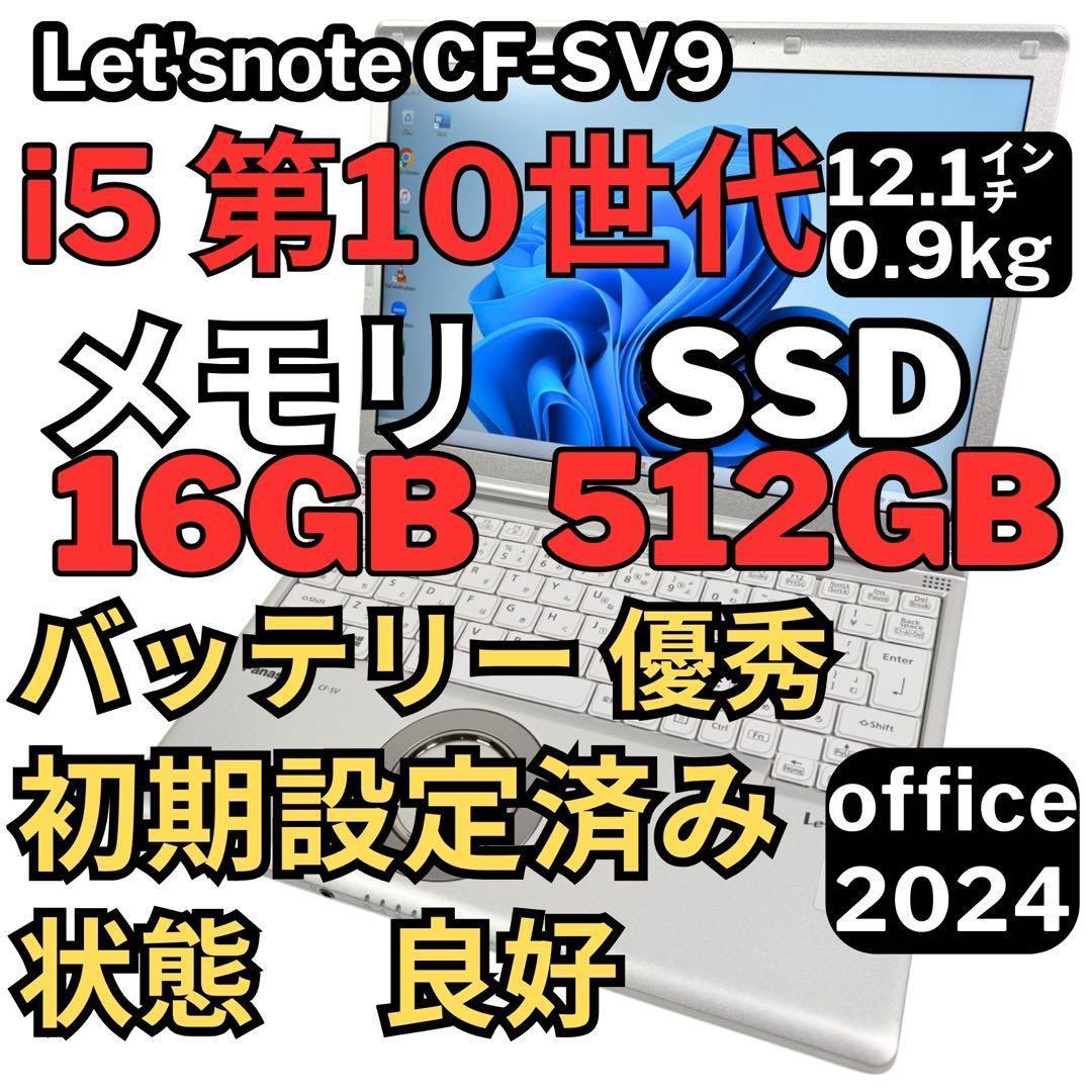 44.レッツノートCF-SV9 /16G/SSD512GB/Office2024