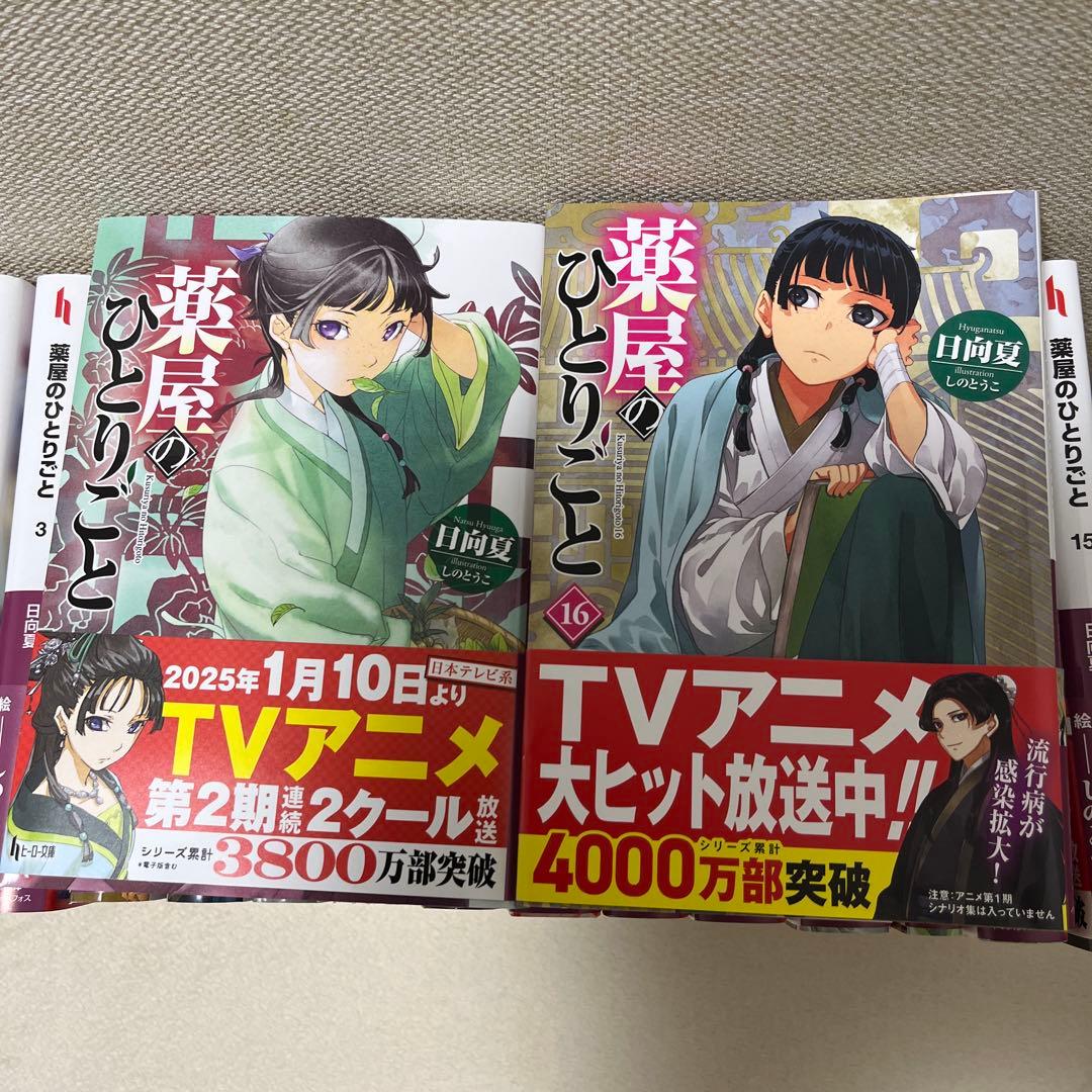 薬屋のひとりごと 全16巻セット(帯付き)