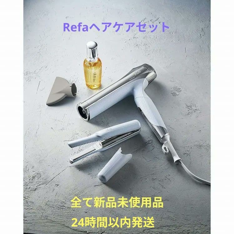 ReFaヘアケアセット