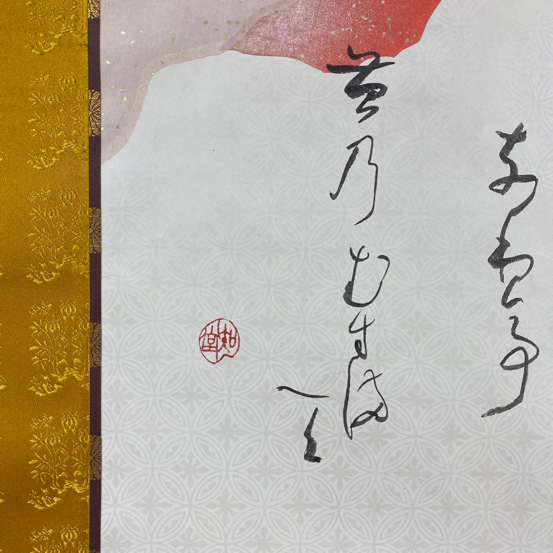 掛け軸2本 山崎知堂作 「君が代」、足立泰道作 月画賛「忙中閑」