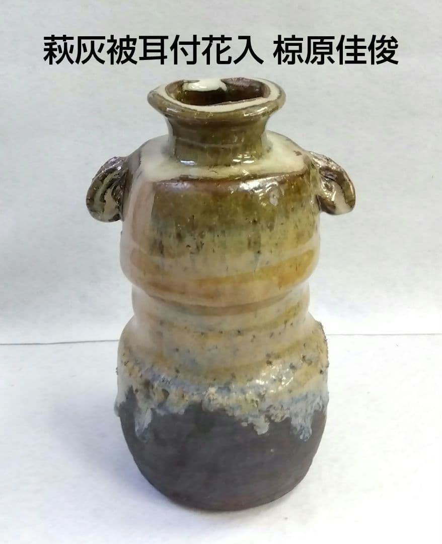 茶道具 花入 萩焼 灰被 耳付 古畑窯 椋原佳俊