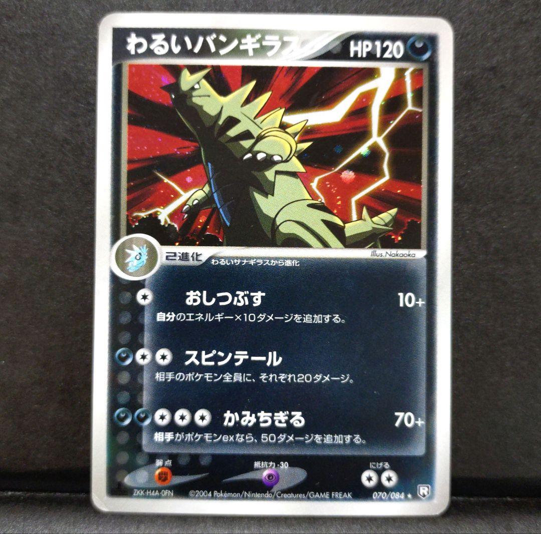 【希少】わるいバンギラス★ 拡張パック ロケット団の逆襲 ポケカ