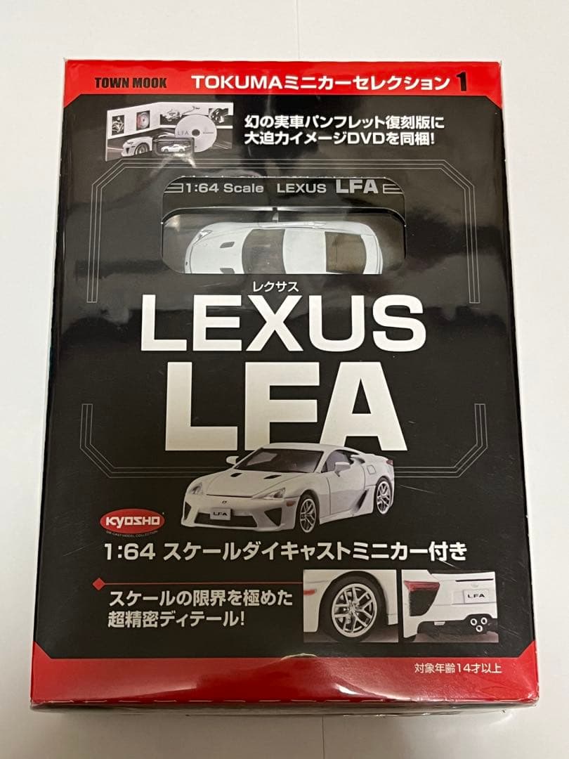 徳間書店　京商　レクサス　LFA ホワイト　1/64 ミニカー