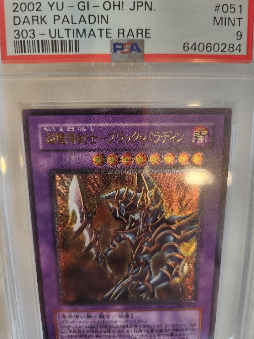 あ*ー様 《美品最安》 超魔導剣士ブラックパラディン　レリーフ　 世界370枚！