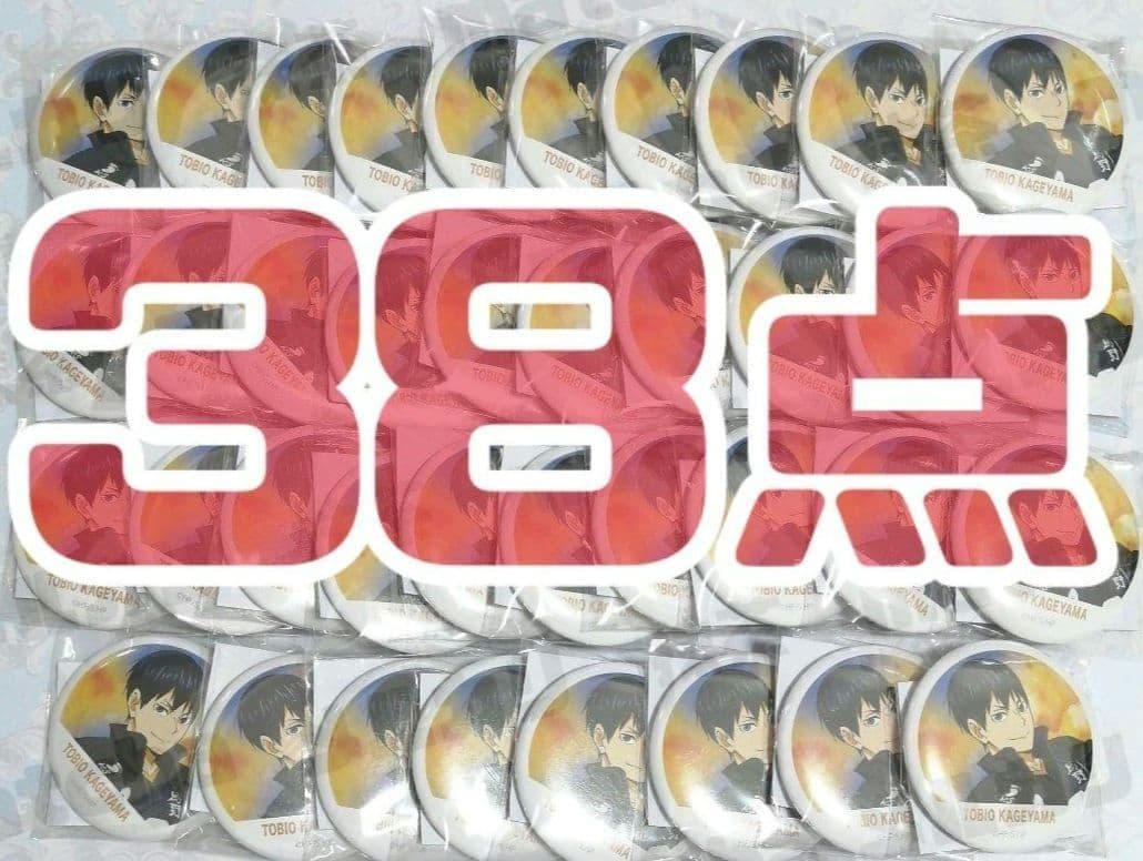 影山飛雄　38点　横断幕　缶バッジコレクション　　ハイキュー