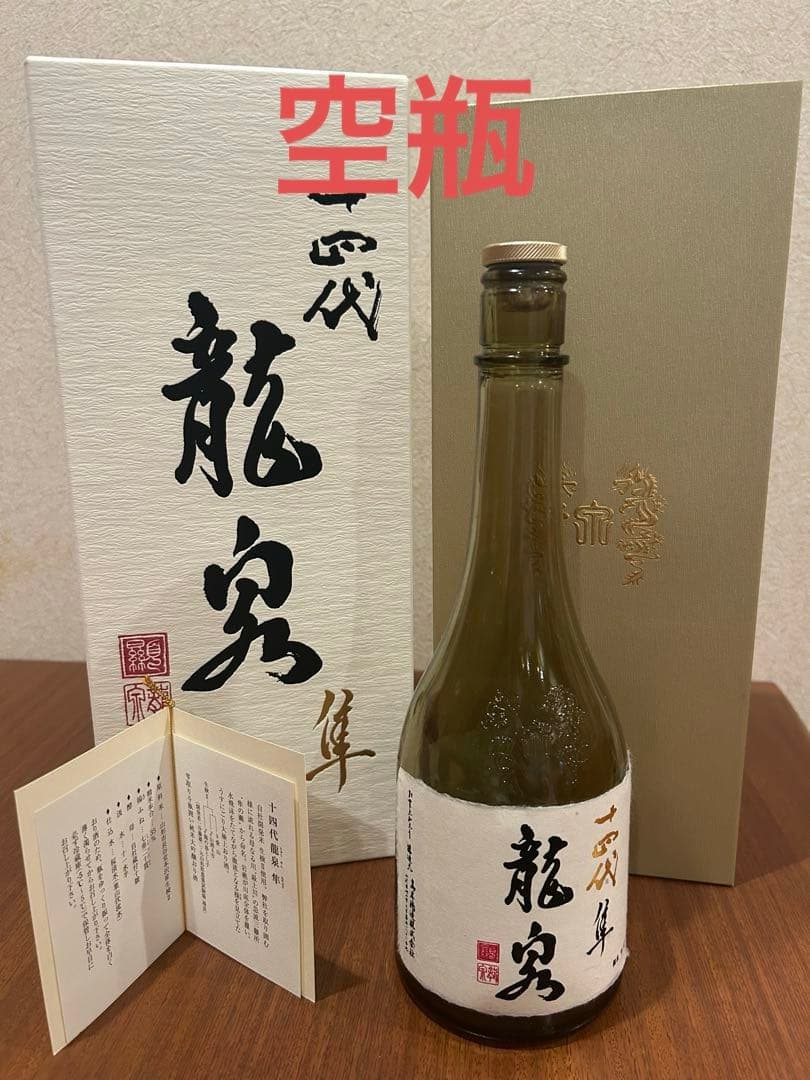 十四代 龍泉 隼 空瓶 未洗浄‼️