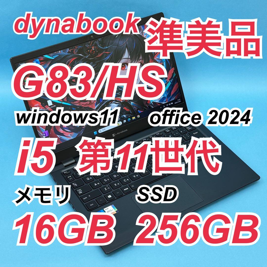 944準美品 dynabook G83/HS 第11世代 16GB office