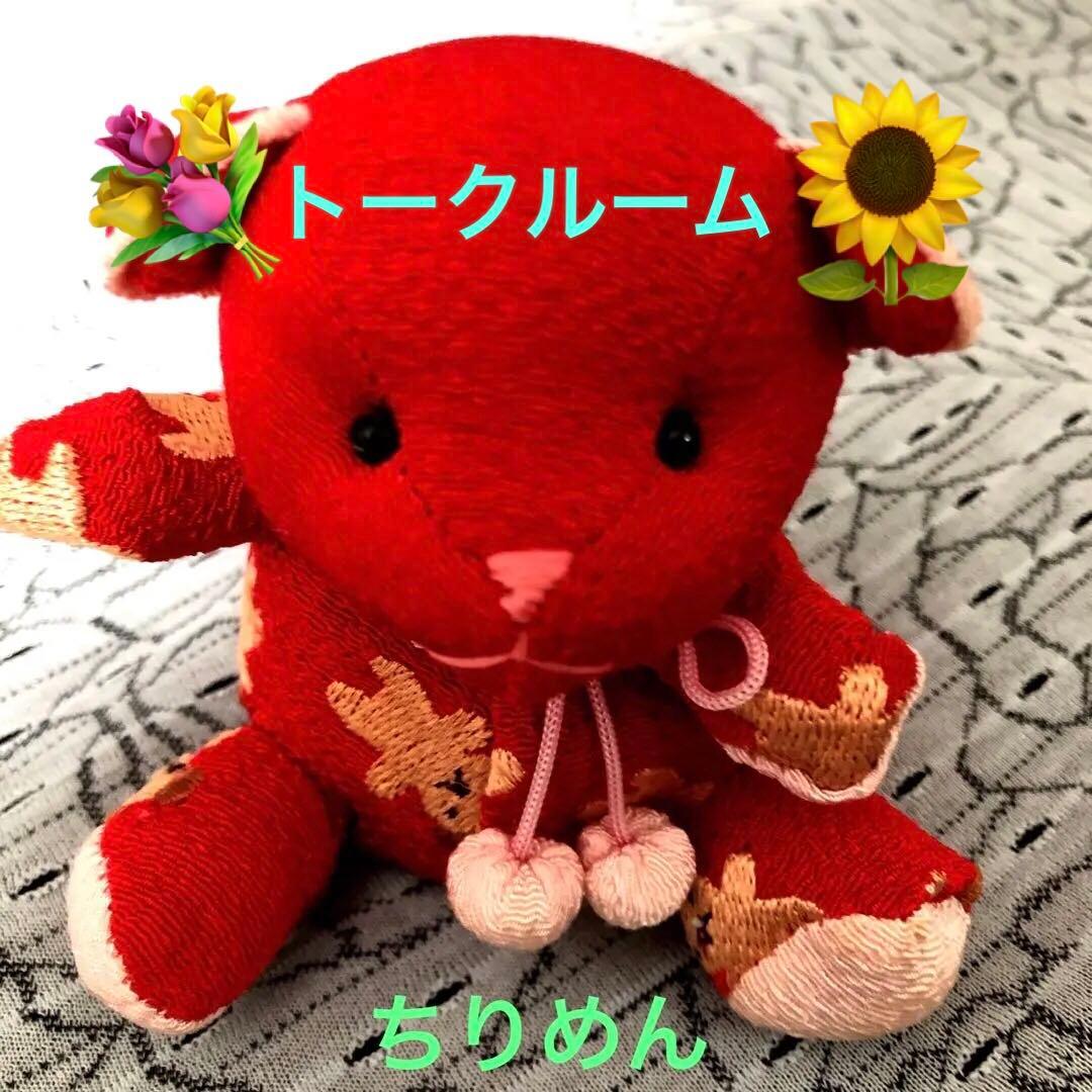 くま ぬいぐるみ　トークルーム
