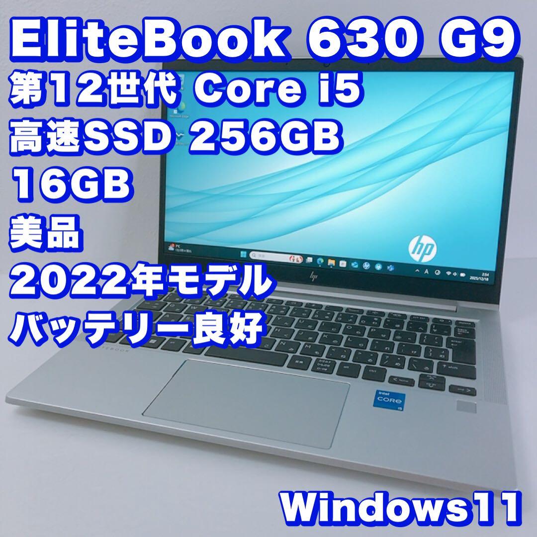 美品！バッテリー良好【12世代i5＆16GB】EliteBook 630！高性能