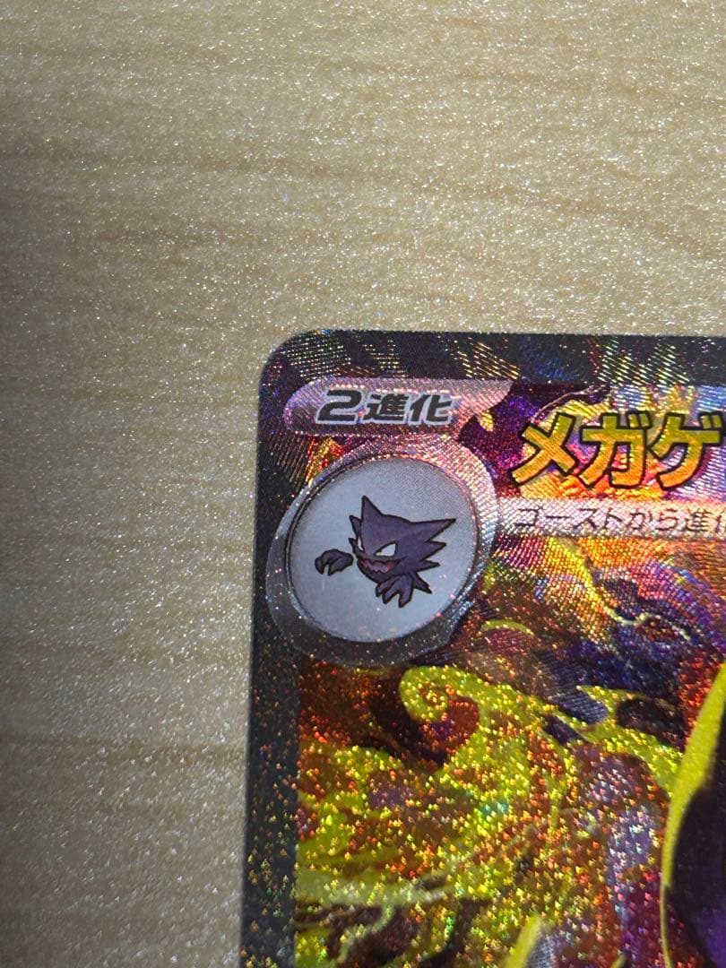 ポケモンカード【MEGAドリーム】メガゲンガーex sar