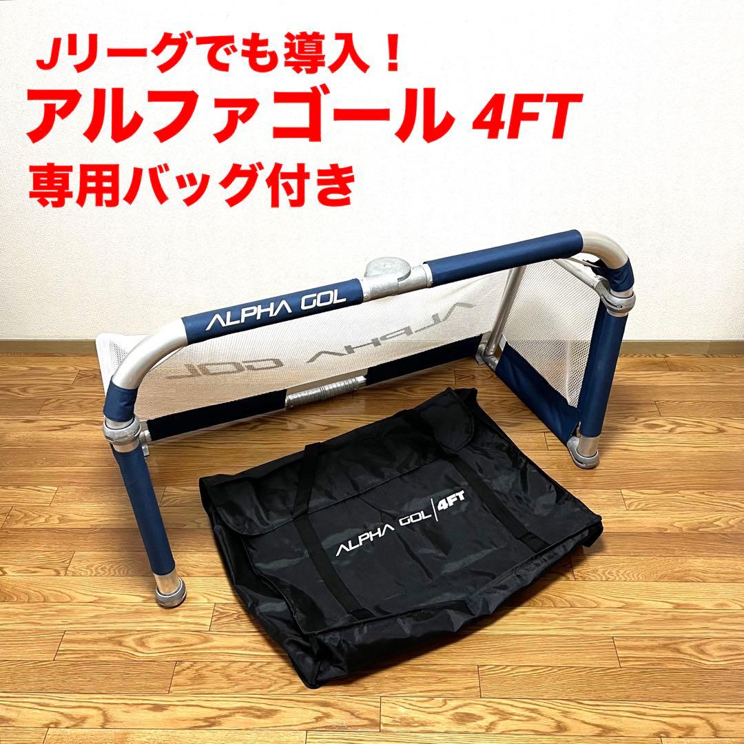 希少 アルファゴール4FT サッカー・フットサルミニゴール 専用バッグ付