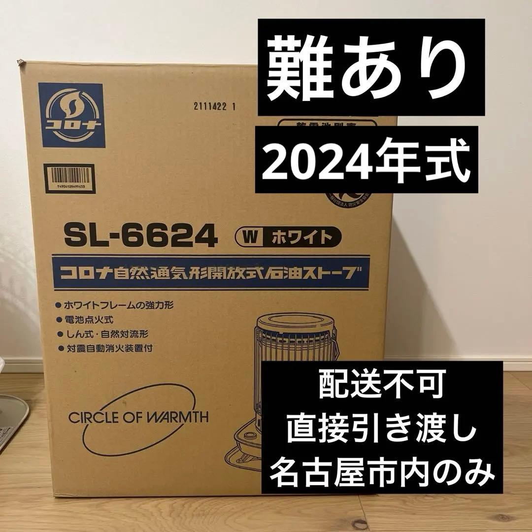 2024年式　コロナ　SL6624 石油ストーブ　白　ホワイト