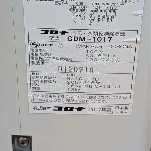 【良品】CORONA CDM-1017 衣類乾燥除湿機