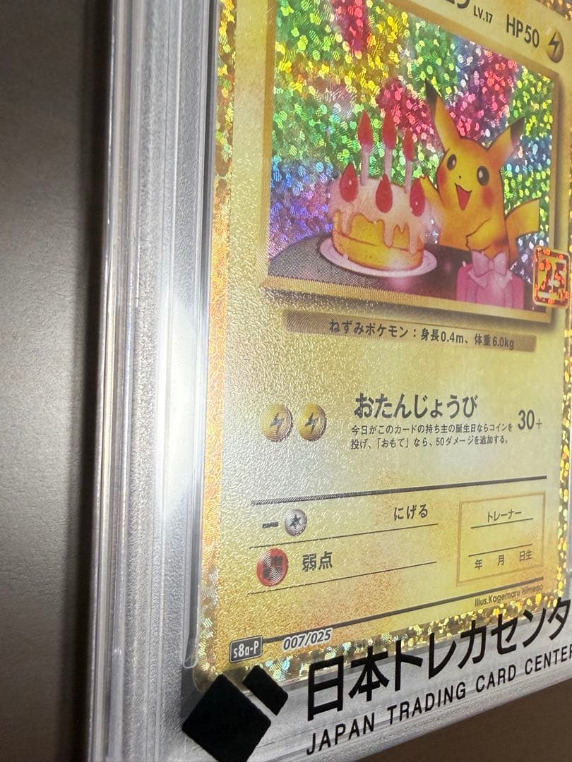 【PSA10】おたんじょうびピカチュウ　25th anniversary プロモ