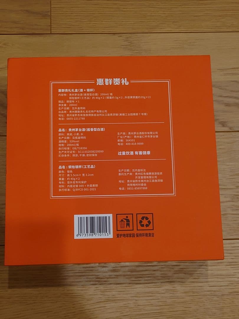 貴州茅台酒 マオタイ酒 恵群貴礼 銀杯2個