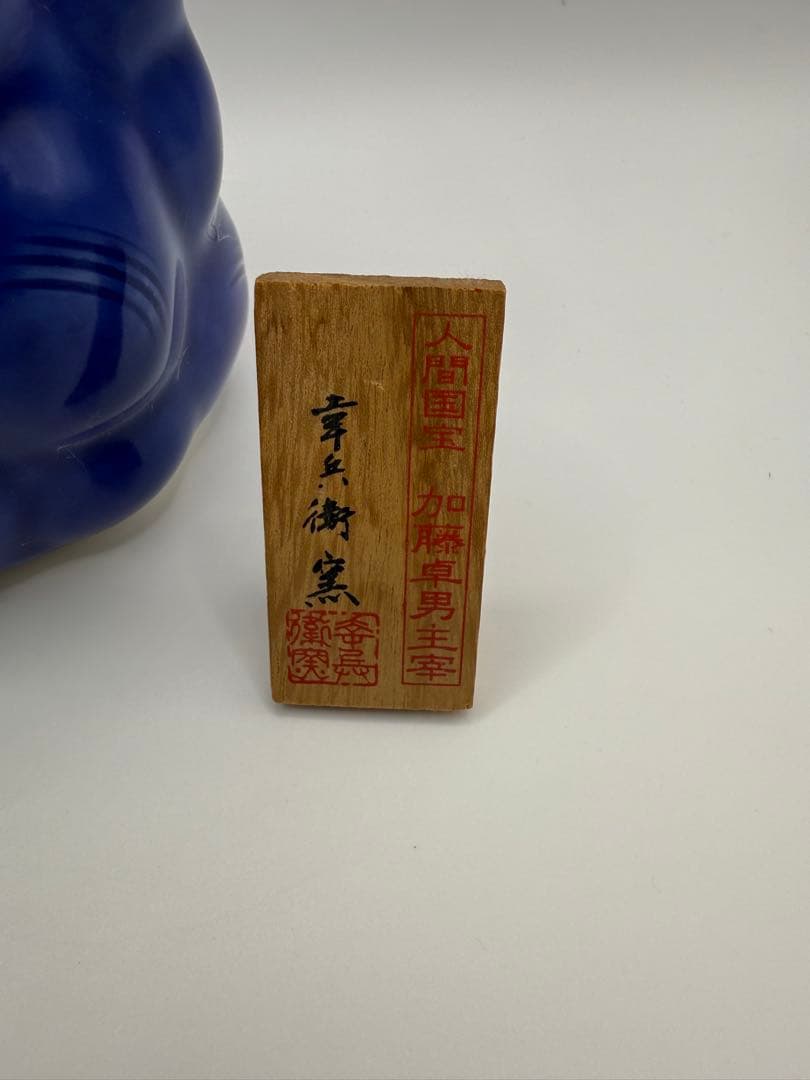 人間国宝 加藤卓男 瑠璃釉 櫛目花生 西暦2000年 特別創作 花瓶 花