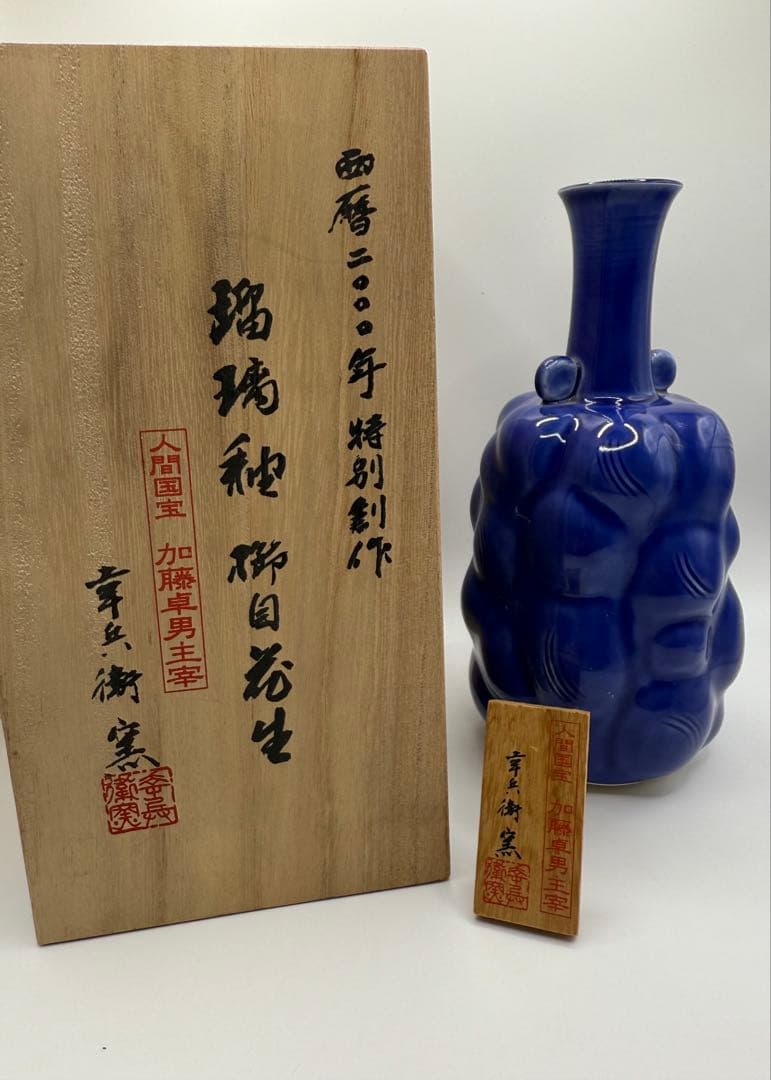 人間国宝 加藤卓男 瑠璃釉 櫛目花生 西暦2000年 特別創作 花瓶 花