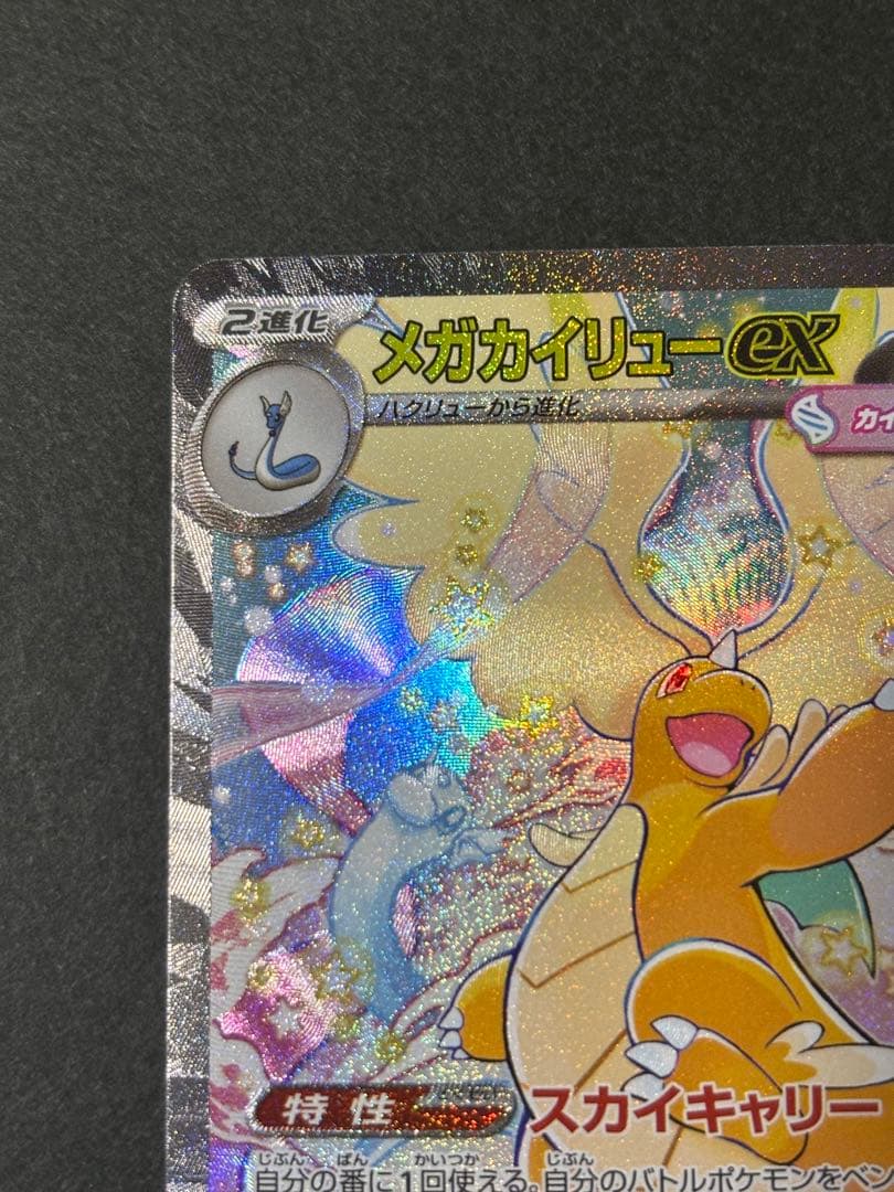 ポケモンカード　MEGAドリームEX メガカイリューEX　SAR ポケカ