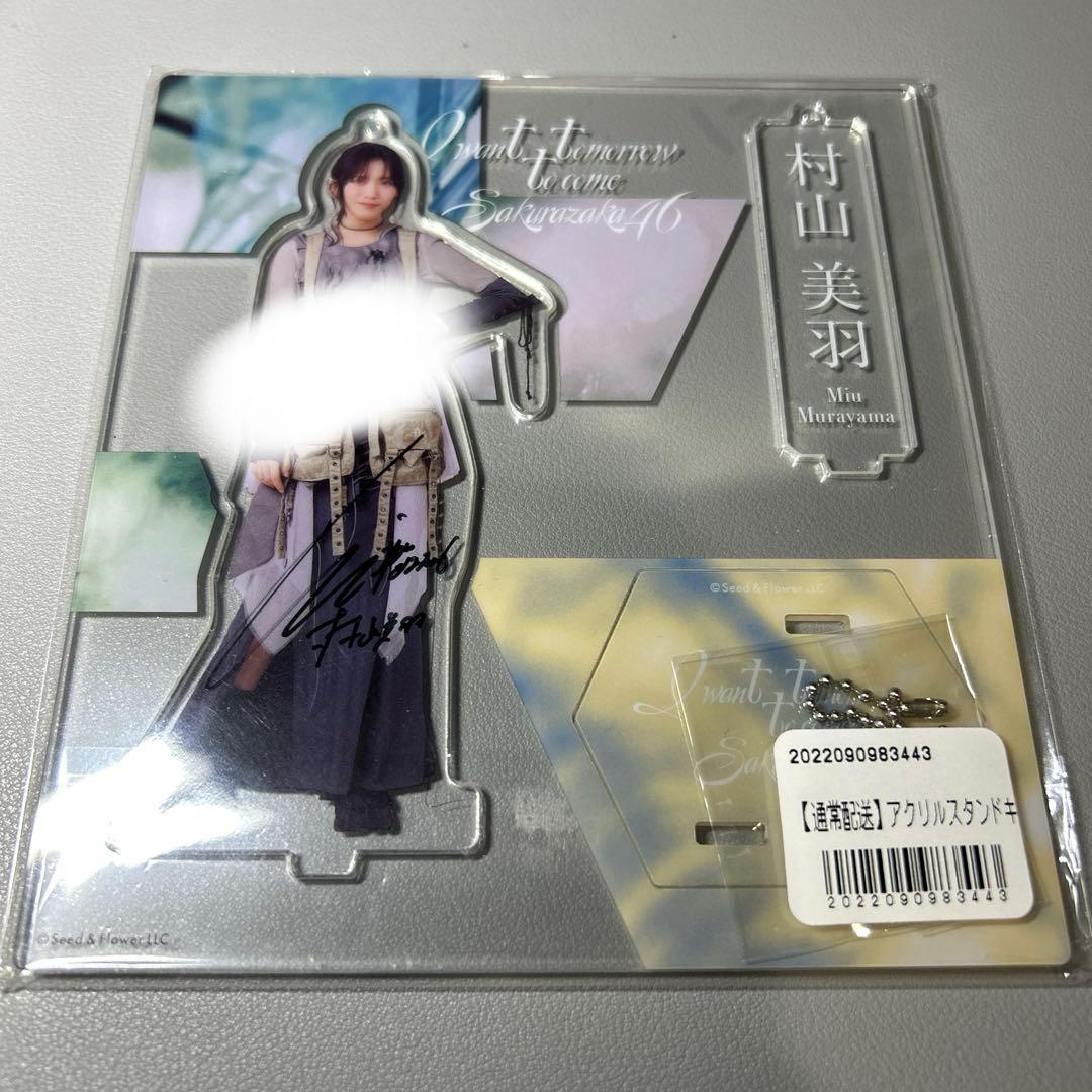 [最終値下げ] 村山美羽　櫻坂46 直筆サイン　アクリルスタンドキーホルダー