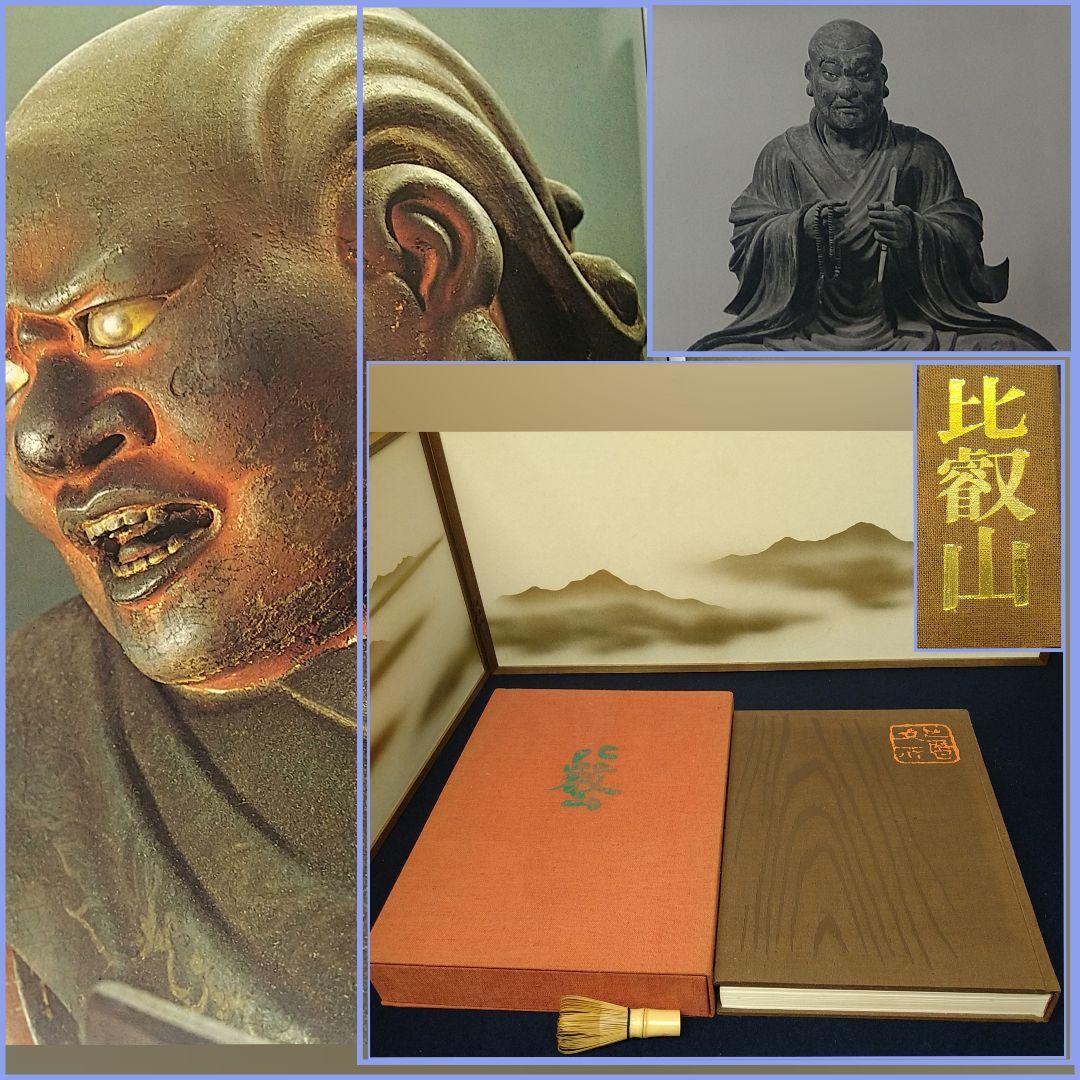 AE4 天台の秘宝 比叡山 講談社 塚本善隆 限定品 布張表紙 美品