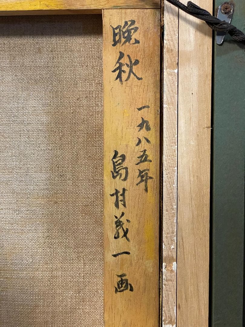 「真作」島村義一「晚秋」風景画　油彩画　額装　サイン有り　F4号