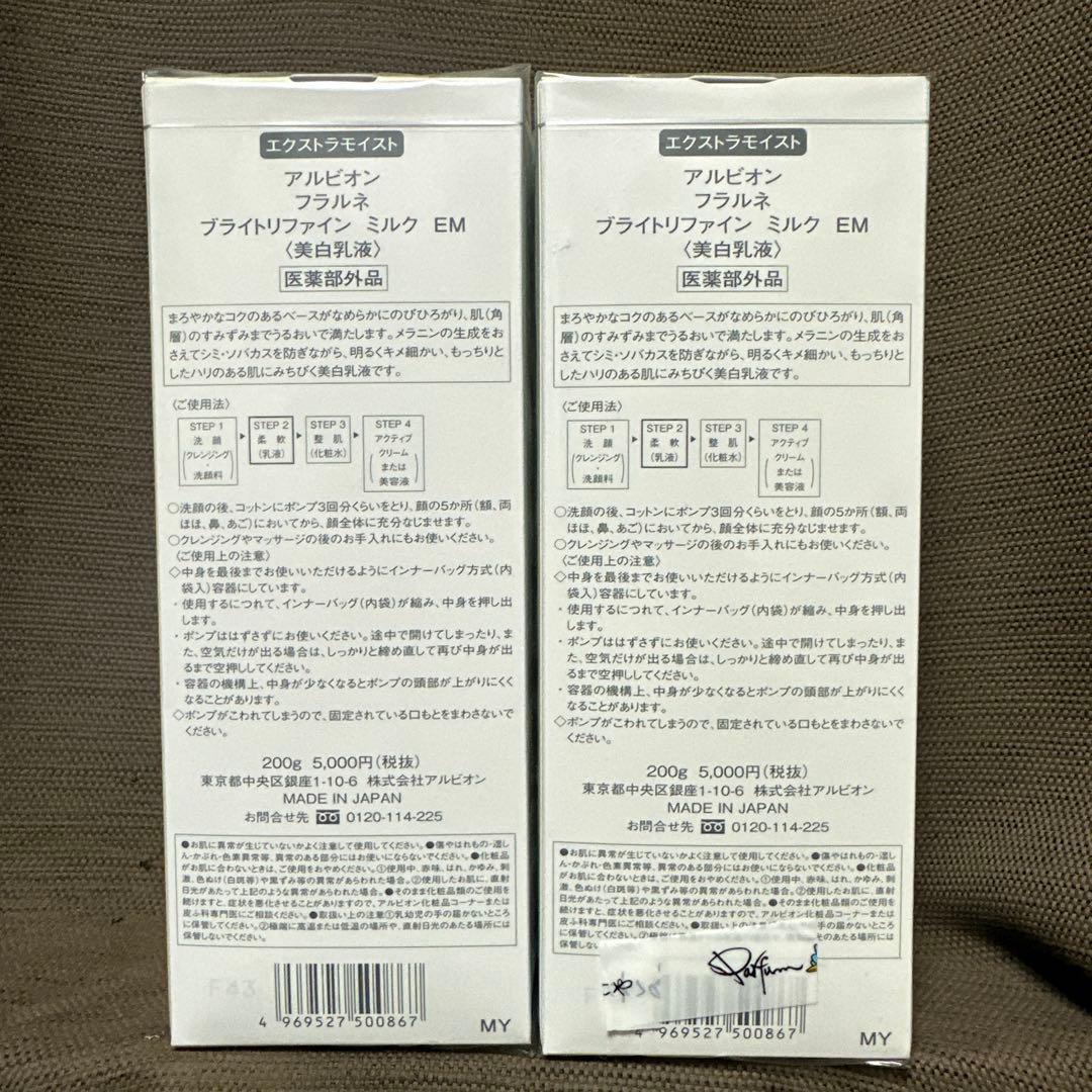 「新品未開封品」アルビオンフラルネ　ブライトリファインミルクEM