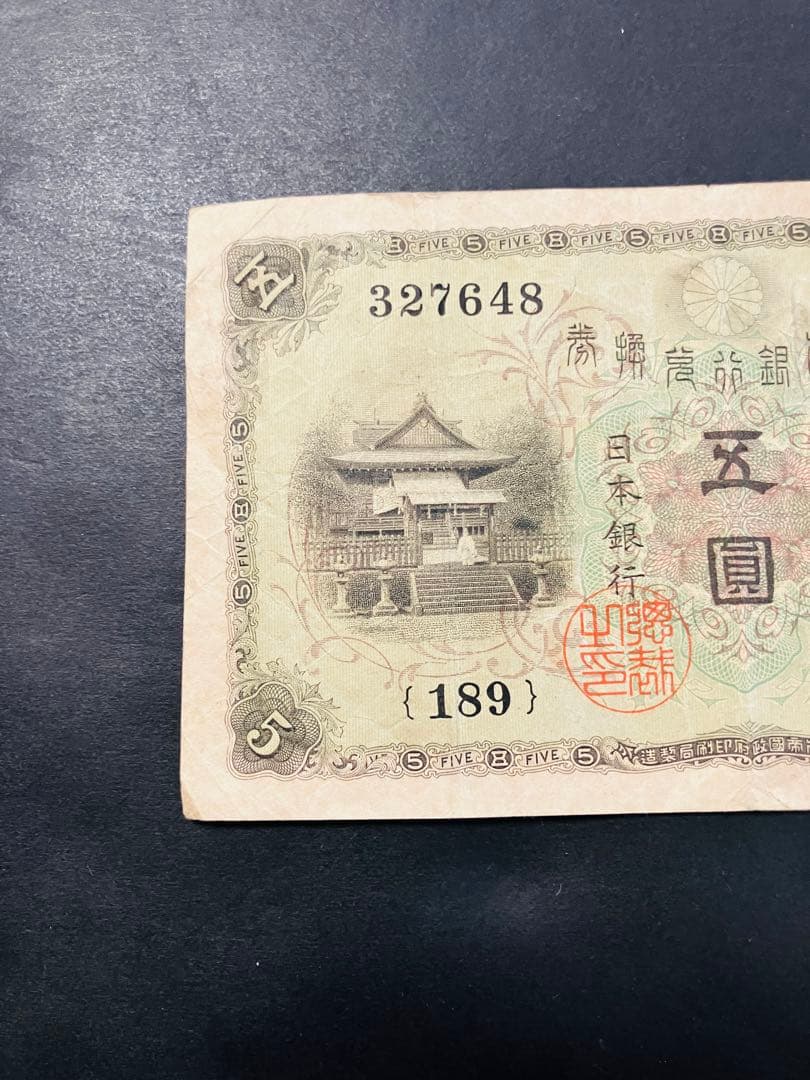 旧紙幣　古札　大正兌換銀行券5円　大正武内5円　希少品　美品　鑑定済　e67
