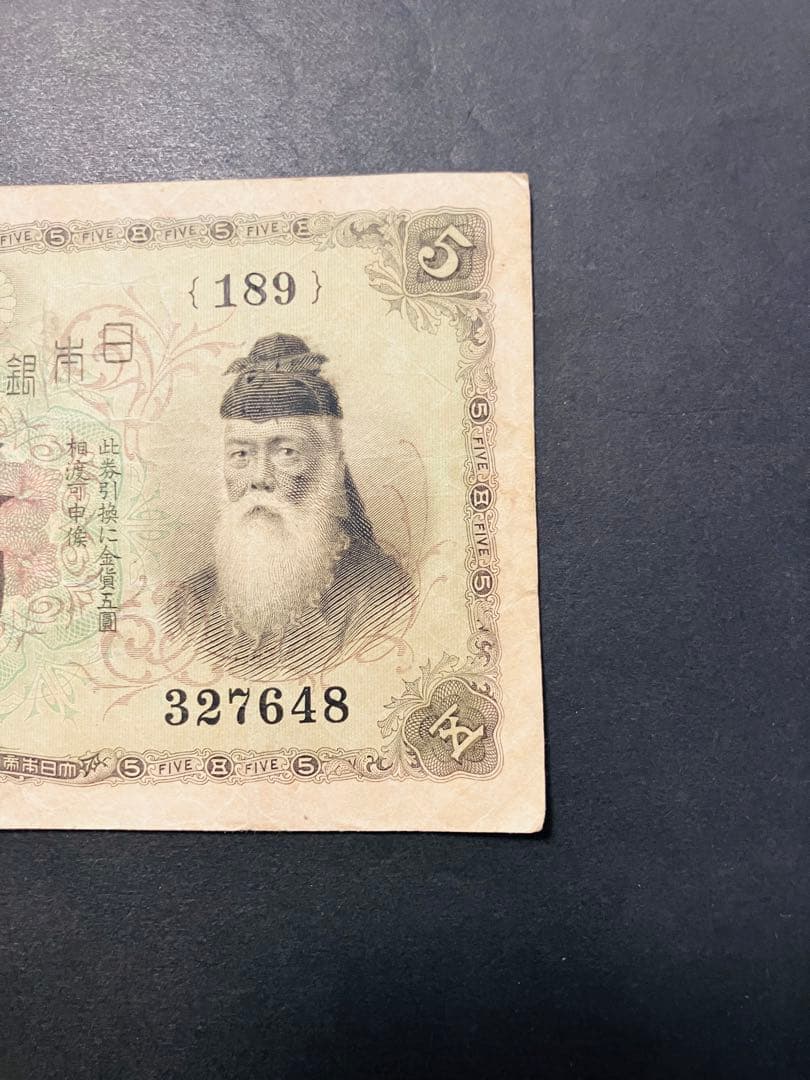 旧紙幣　古札　大正兌換銀行券5円　大正武内5円　希少品　美品　鑑定済　e67